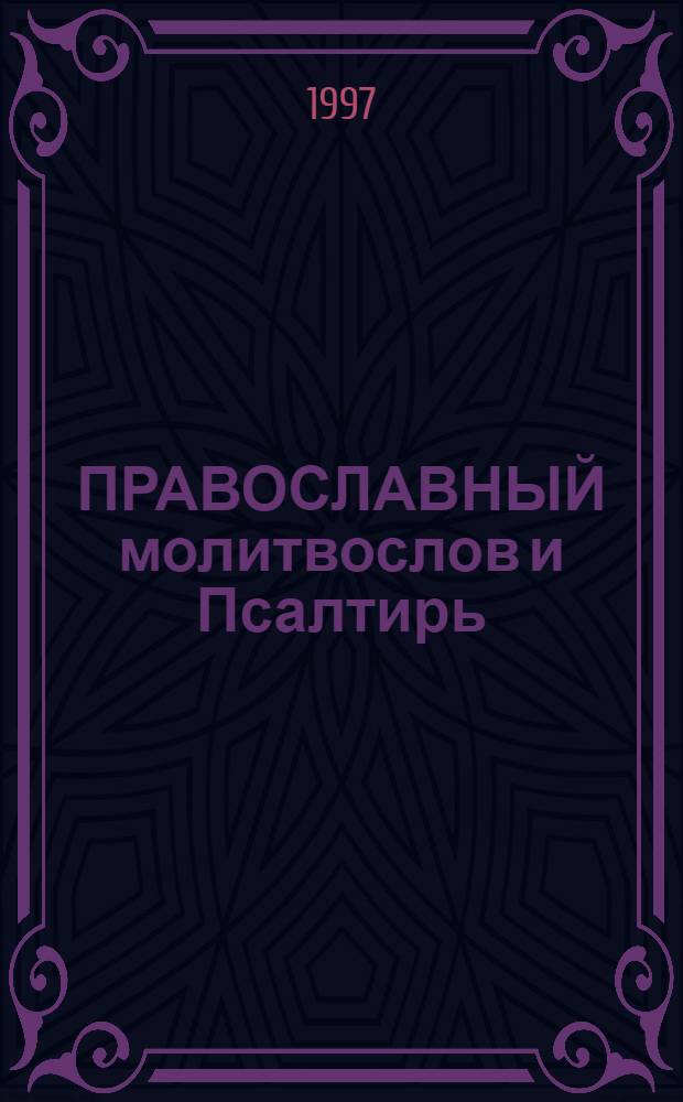 ПРАВОСЛАВНЫЙ молитвослов и Псалтирь