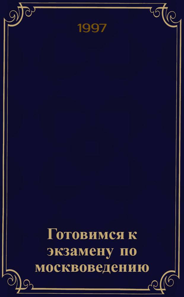 Готовимся к экзамену по москвоведению : Метод. рекомендации. Вып. 1