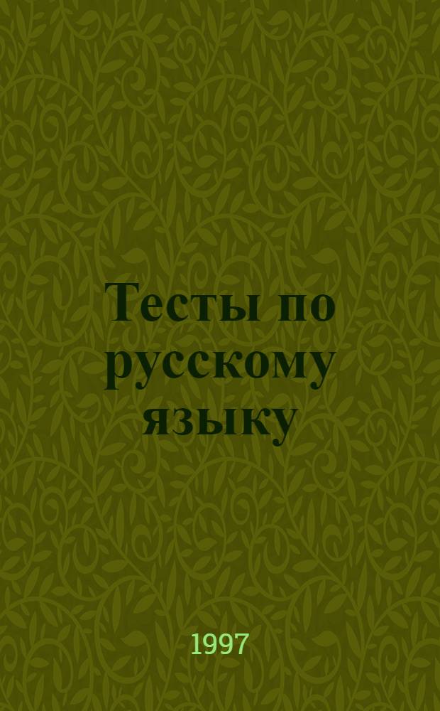 Тесты по русскому языку : (Орфография и пунктуация)