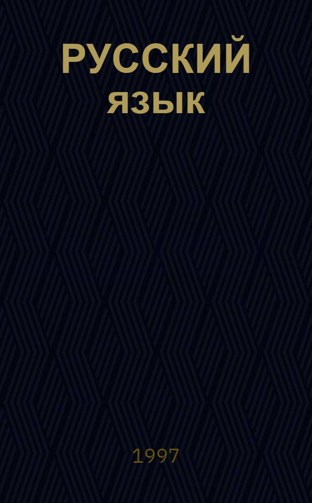 РУССКИЙ язык : Учеб. пособие