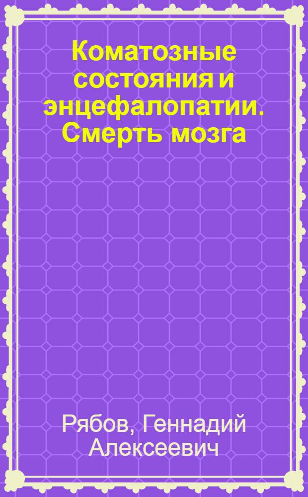 Коматозные состояния и энцефалопатии. Смерть мозга : Материалы к Всерос. конф. "Интенсив. терапия в неврологии", Орел, 1997