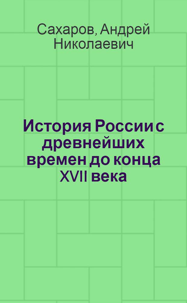 История России с древнейших времен до конца XVII века : Учеб. для 10 кл. общеобразоват. учреждений