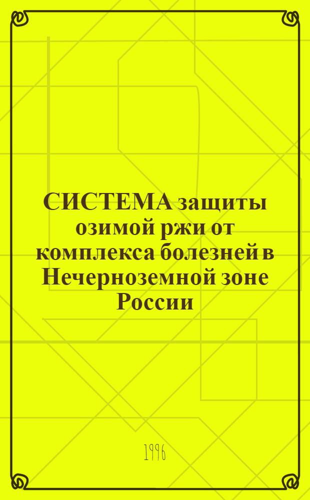 СИСТЕМА защиты озимой ржи от комплекса болезней в Нечерноземной зоне России