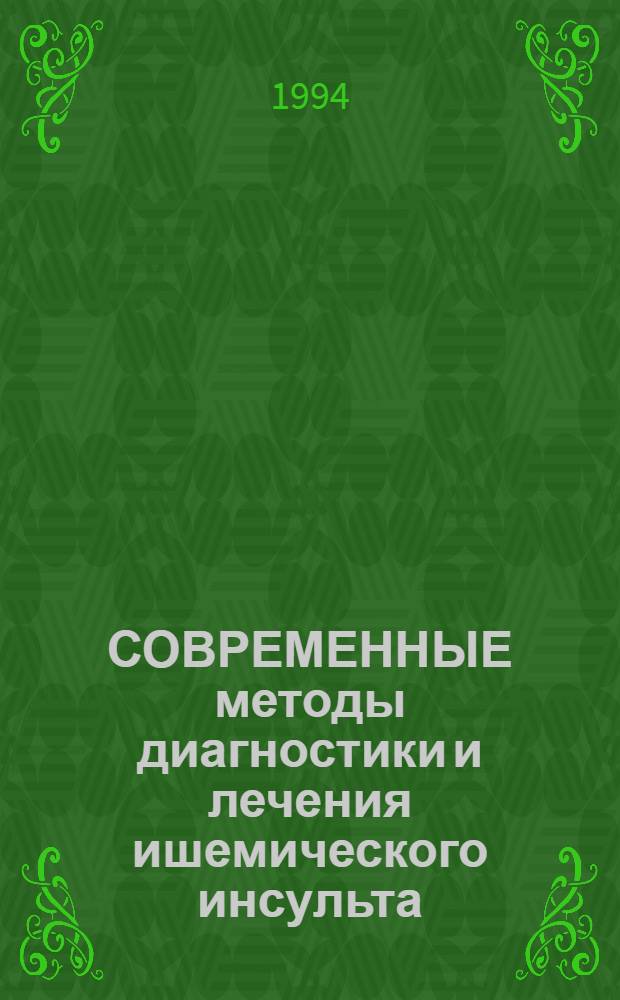 СОВРЕМЕННЫЕ методы диагностики и лечения ишемического инсульта : Материалы к Всерос. конф. "Интенсив. терапия в неврологии"