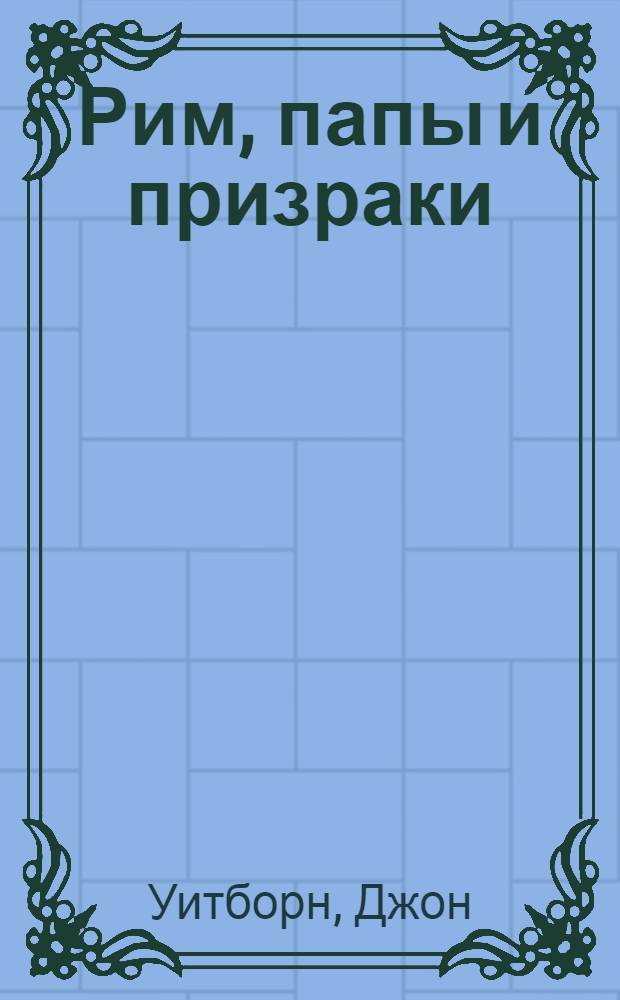 Рим, папы и призраки : Фантаст. роман