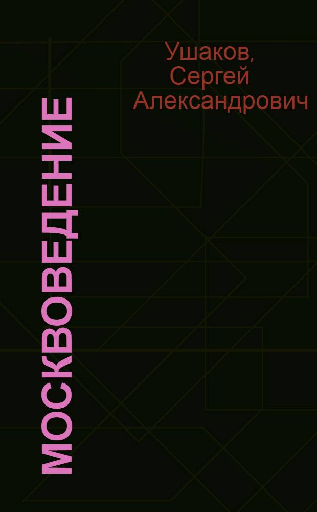 Москвоведение : Природа и экология : Учеб. пособие