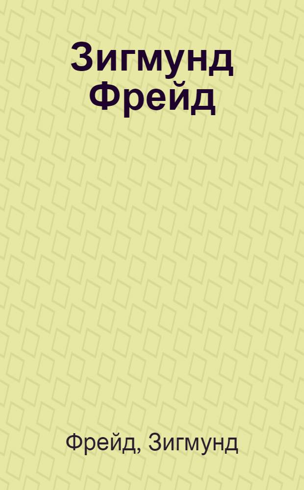 Зигмунд Фрейд : Сб. : Пер. с нем.