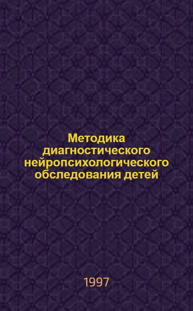 Методика диагностического нейропсихологического обследования детей