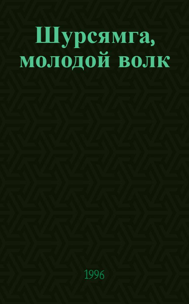Шурсямга, молодой волк : Повесть