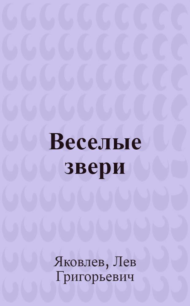 Веселые звери : Для дошк. и мл. шк. возраста