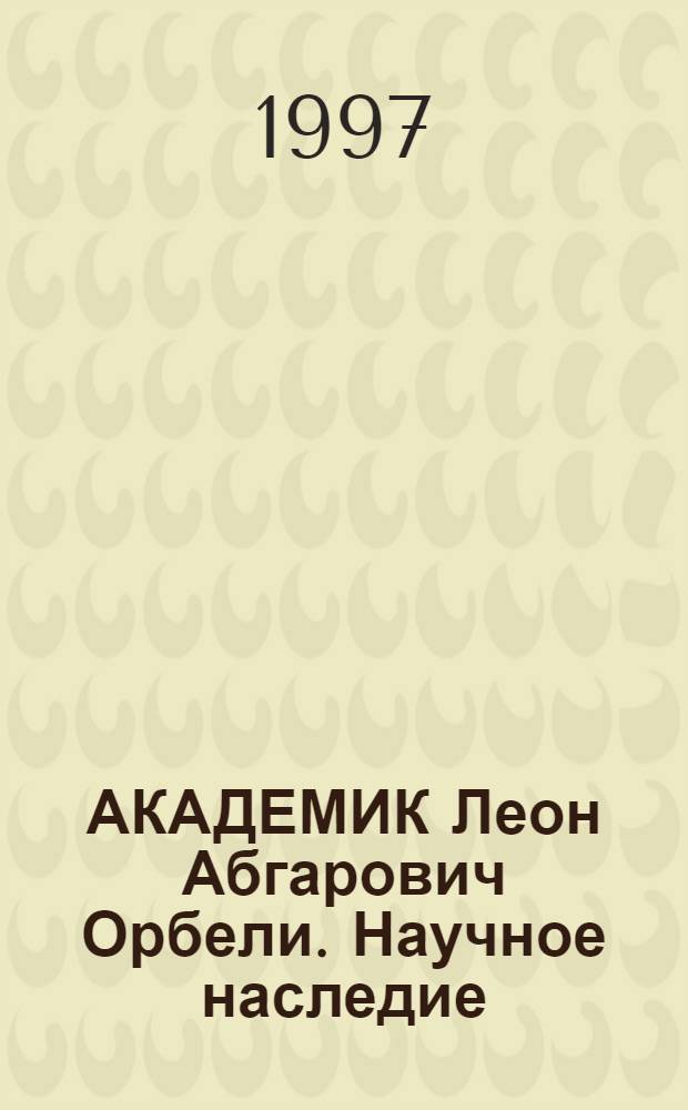 АКАДЕМИК Леон Абгарович Орбели. Научное наследие