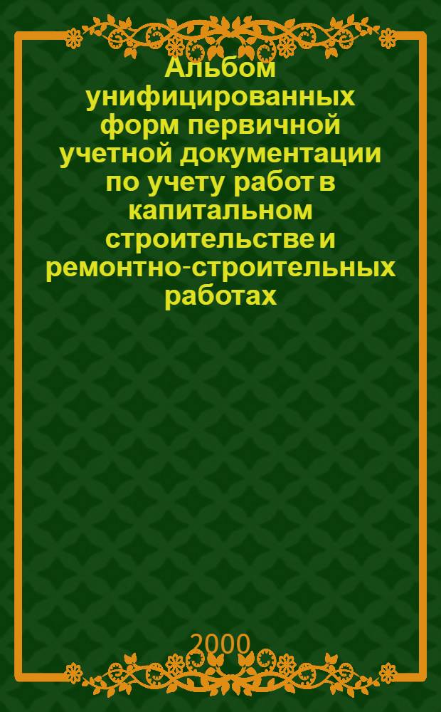 Альбом унифицированных форм первичной учетной документации по учету работ в капитальном строительстве и ремонтно-строительных работах