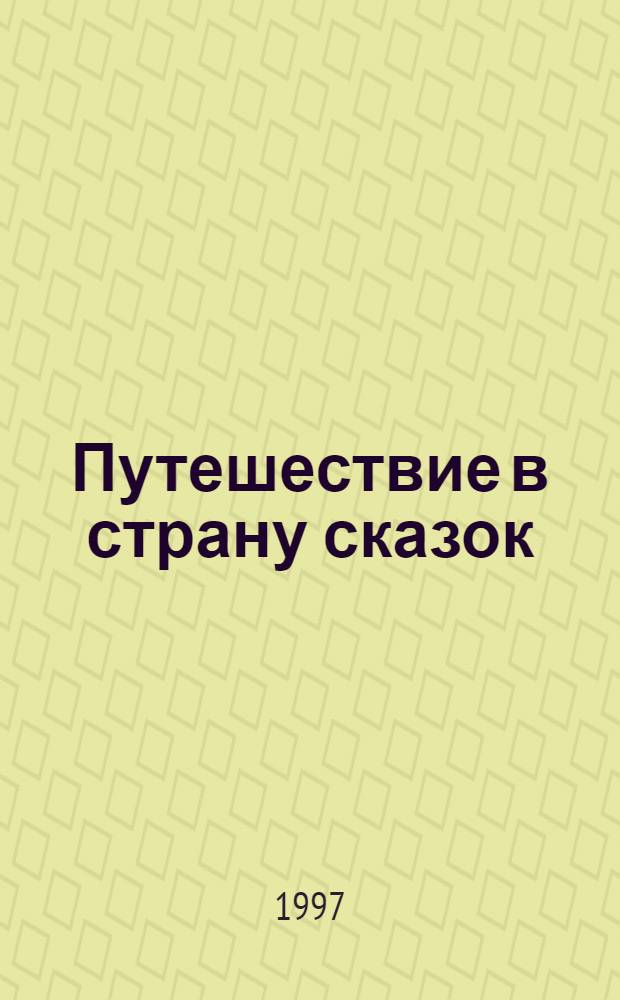 Путешествие в страну сказок : Сказка-повесть