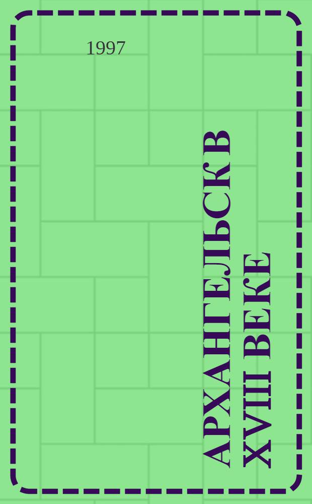 АРХАНГЕЛЬСК в XVIII веке = Arkhangelsk in the XVIII century : Сб. ст.