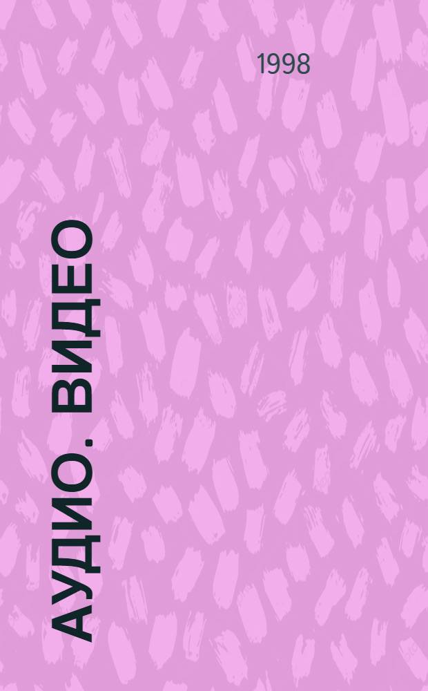 АУДИО. Видео