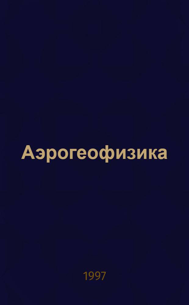 Аэрогеофизика : Сб. ст