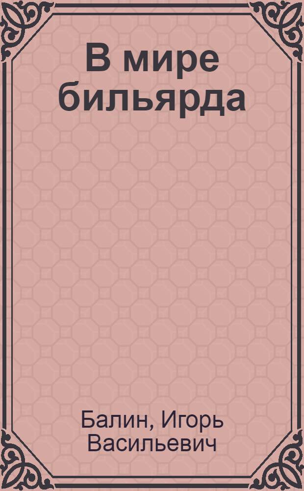 В мире бильярда