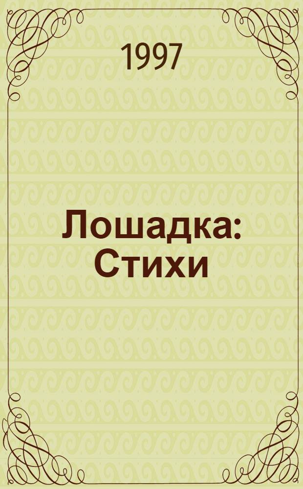 Лошадка : Стихи