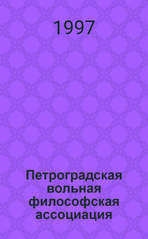 Петроградская вольная философская ассоциация (1919-1924) - антитоталитарный эксперимент в коммунистической стране