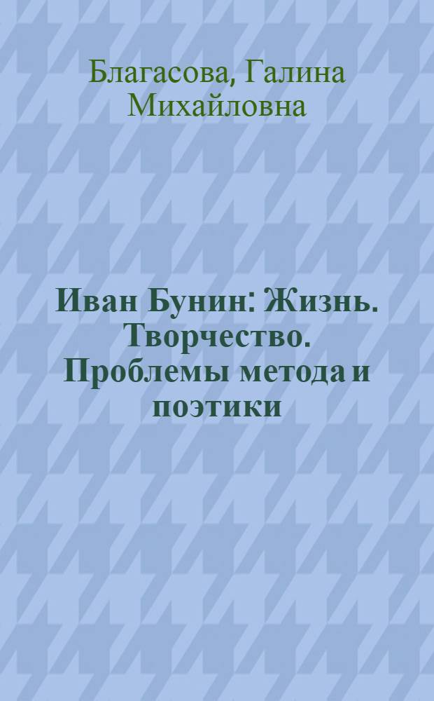 Иван Бунин : Жизнь. Творчество. Проблемы метода и поэтики : Учеб. пособие к спецкурсу для студентов филол. спец. ун-тов и педвузов
