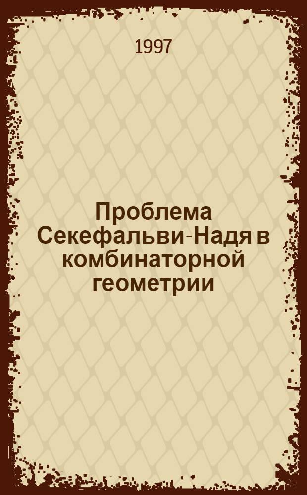 Проблема Секефальви-Надя в комбинаторной геометрии