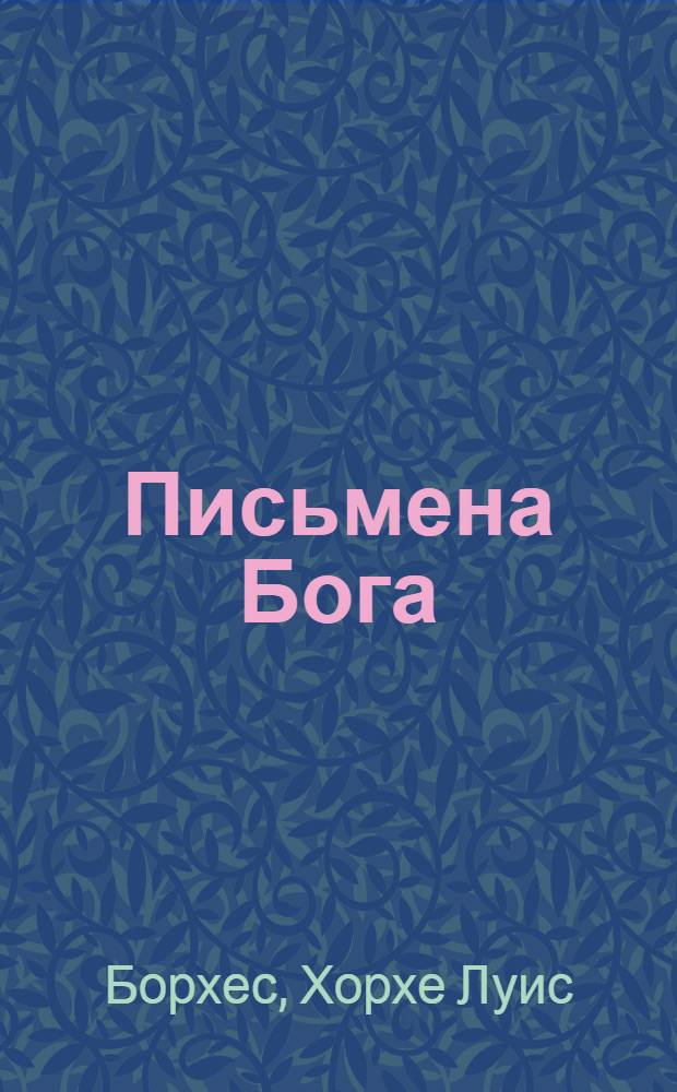 Письмена Бога : Сб. : Пер