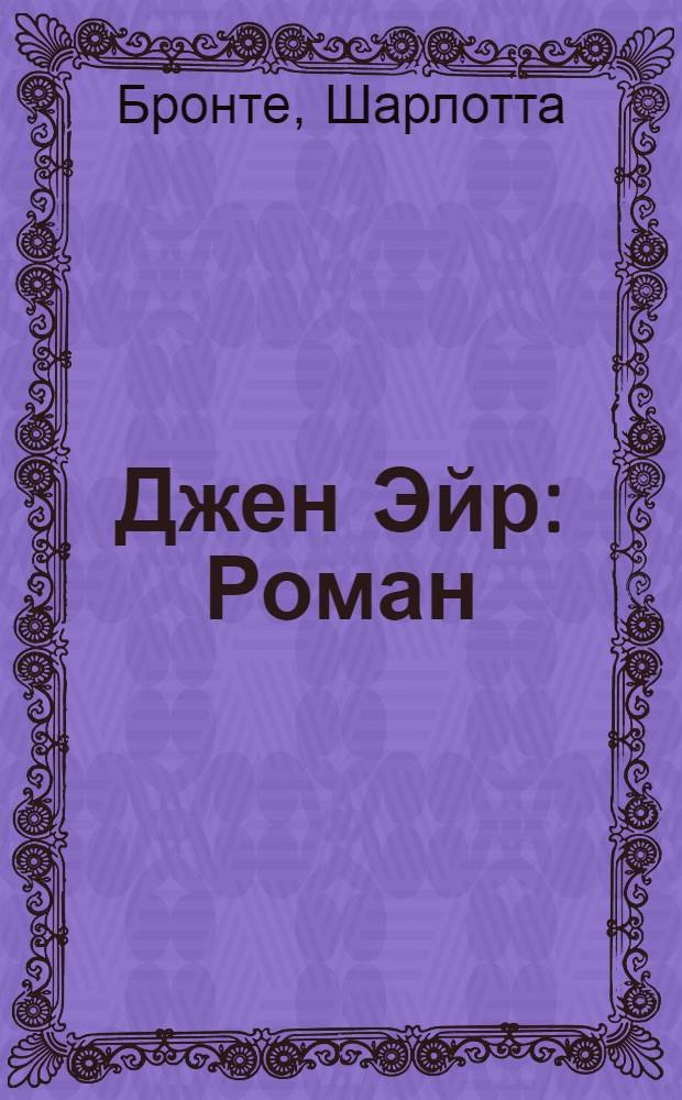 Джен Эйр : Роман