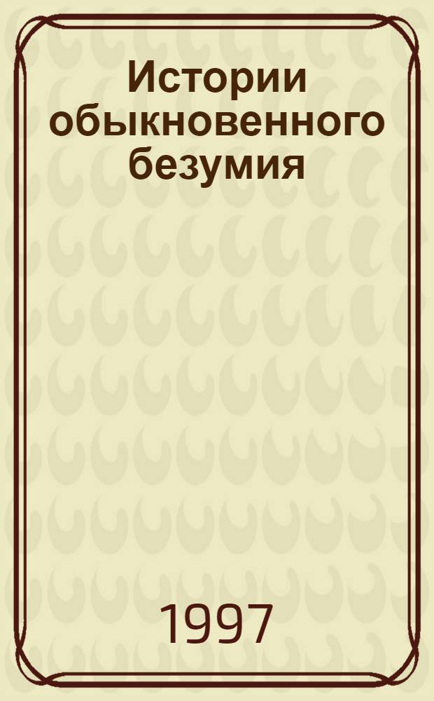Истории обыкновенного безумия