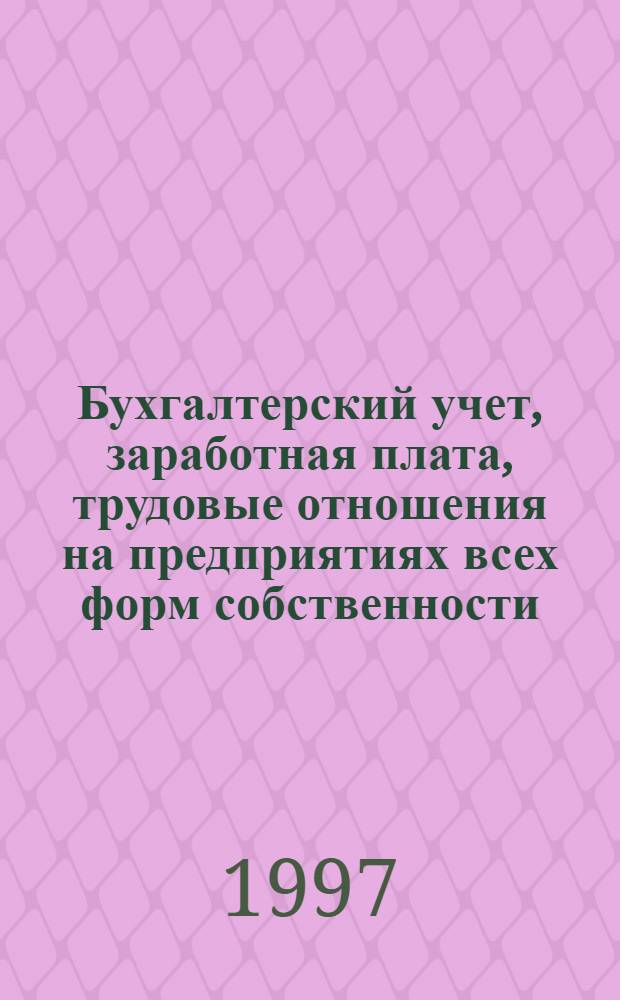 Бухгалтерский учет, заработная плата, трудовые отношения на предприятиях всех форм собственности : Законодат. и инструкт. материалы