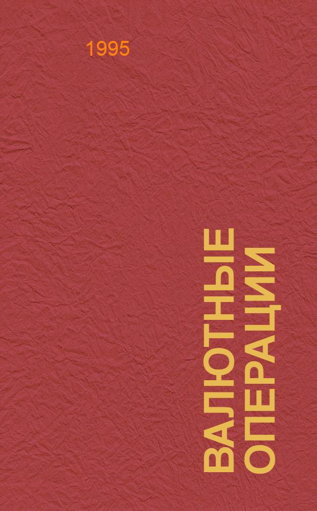 ВАЛЮТНЫЕ операции