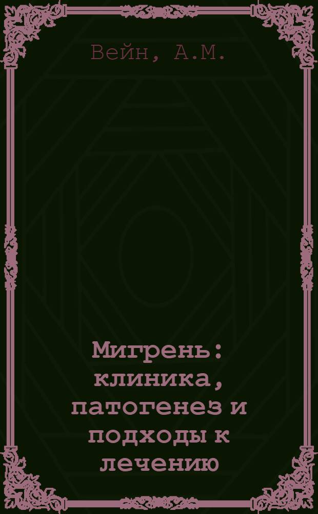 Мигрень: клиника, патогенез и подходы к лечению