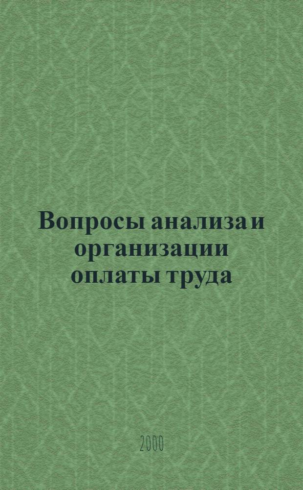Вопросы анализа и организации оплаты труда : Сб. ст.
