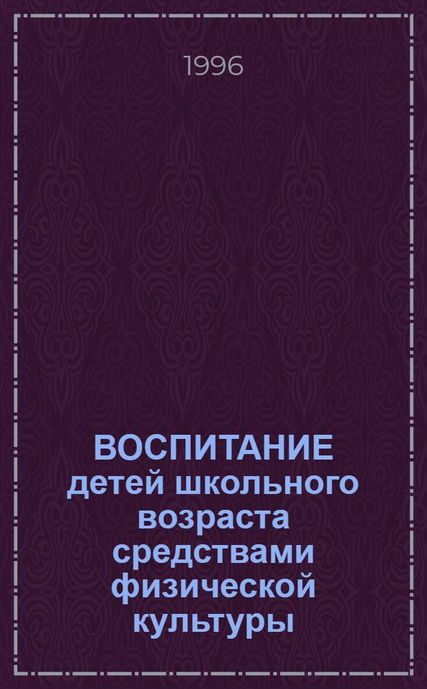 ВОСПИТАНИЕ детей школьного возраста средствами физической культуры : Метод. рекомендации
