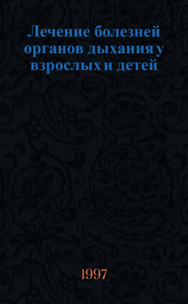 Лечение болезней органов дыхания у взрослых и детей