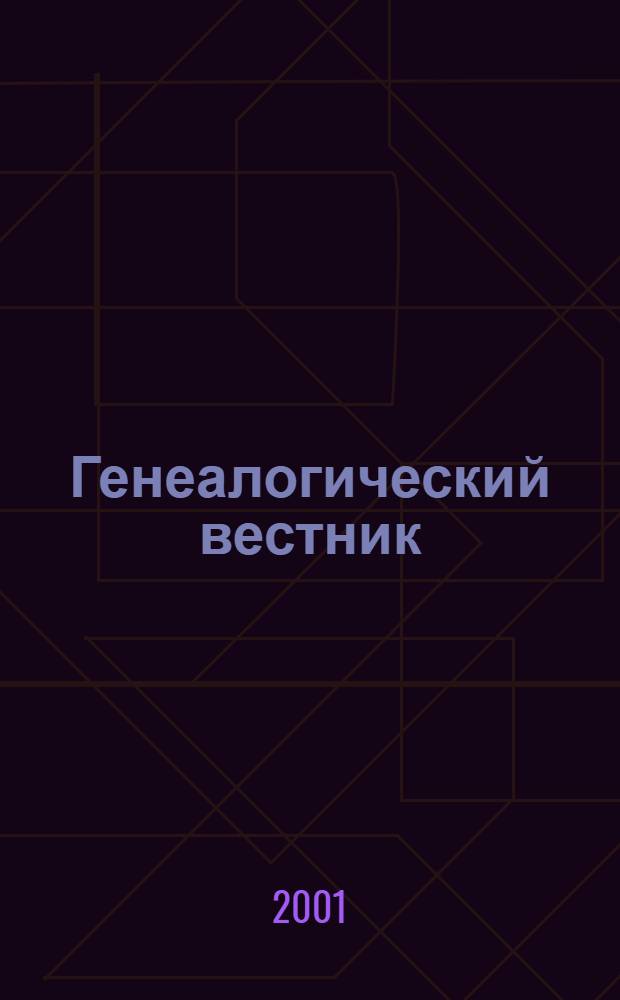 Генеалогический вестник : Изд. твор. об-ния Рус. генеал. о-ва