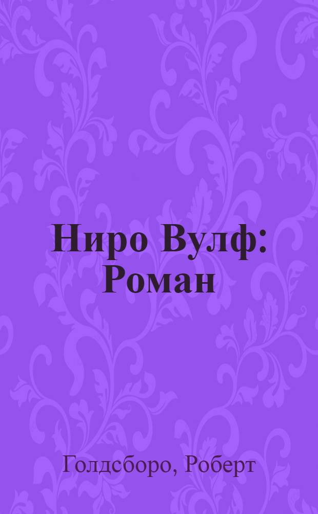 Ниро Вулф : Роман : Пер. с англ.