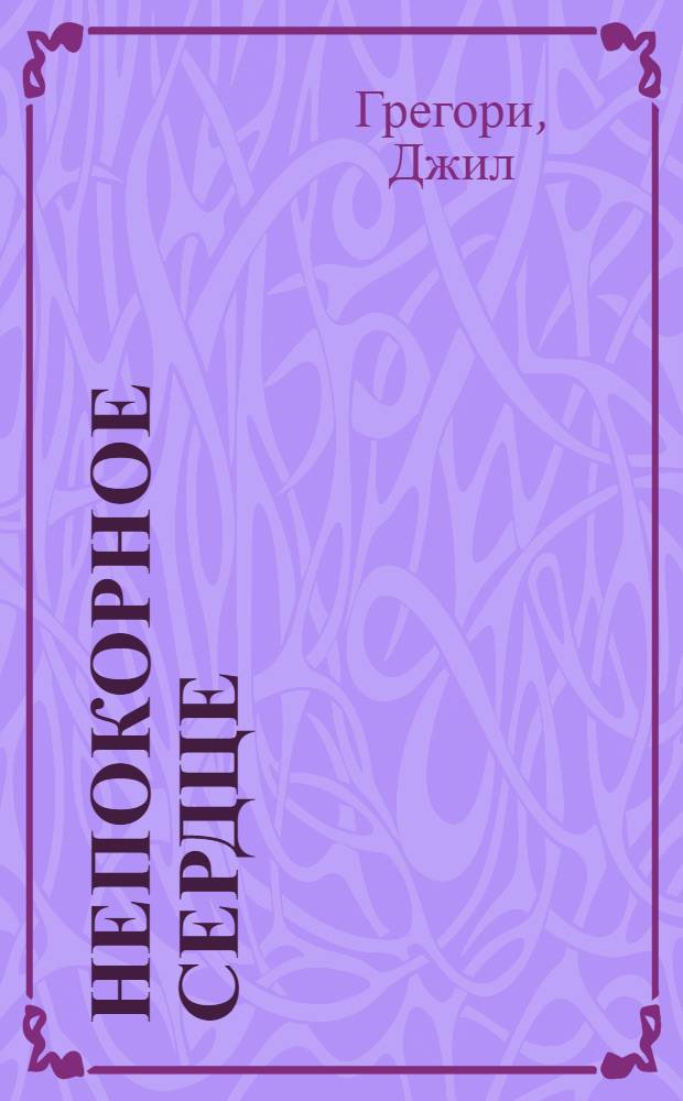 Непокорное сердце : Роман