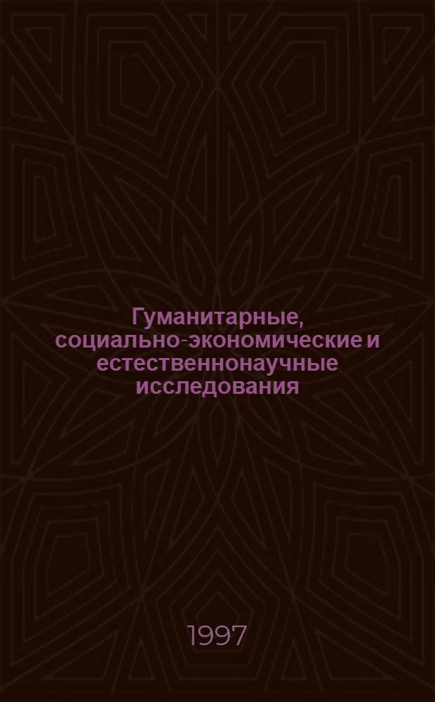 Гуманитарные, социально-экономические и естественнонаучные исследования : Сб. ст.