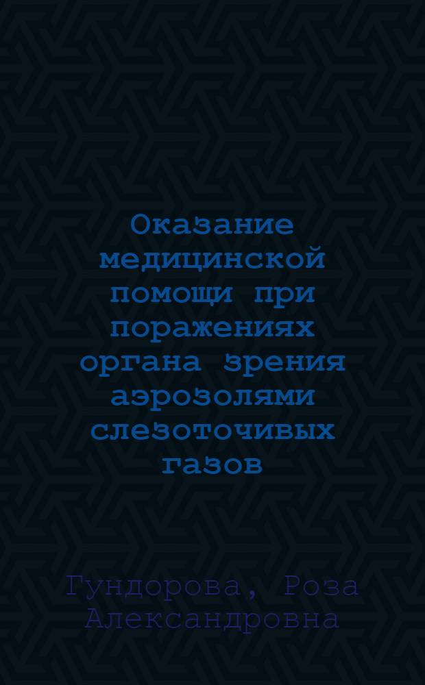Оказание медицинской помощи при поражениях органа зрения аэрозолями слезоточивых газов : (Пособие для врачей)