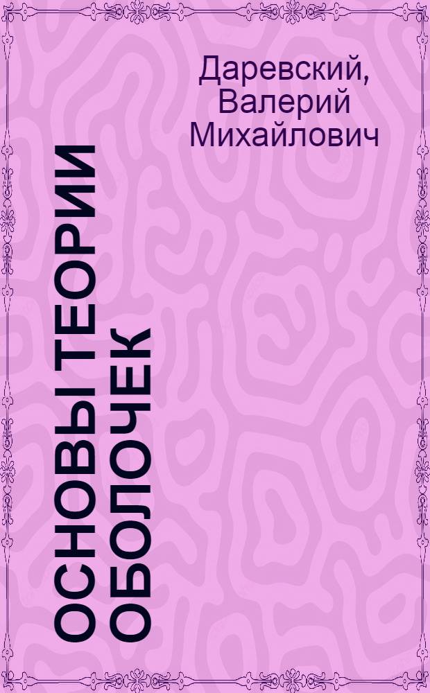 Основы теории оболочек