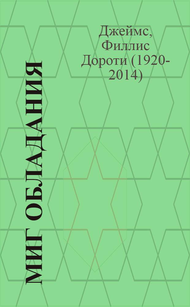 Миг обладания : Рассказ