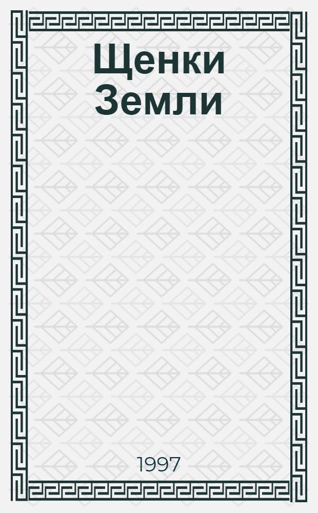 Щенки Земли : Романы, новеллы