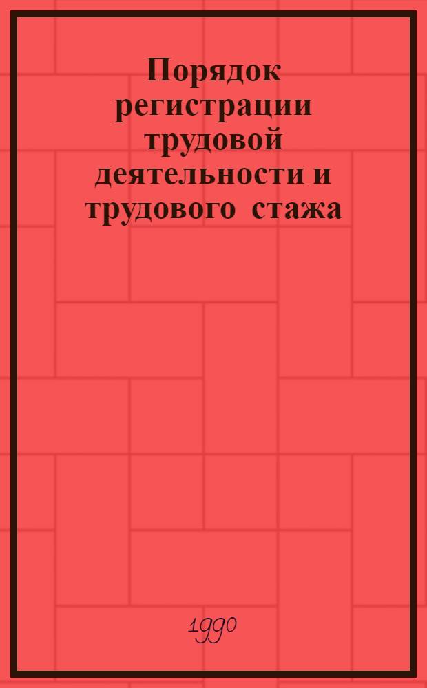 Порядок регистрации трудовой деятельности и трудового стажа : Практ. пособие для работников юрид. и кадровых служб. отд. труда и заработной платы предприятий, орг., учреждений, кооперативов