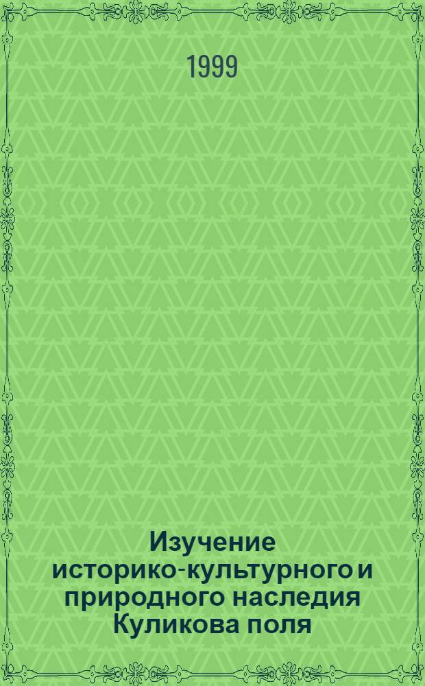 Изучение историко-культурного и природного наследия Куликова поля : Сб. ст