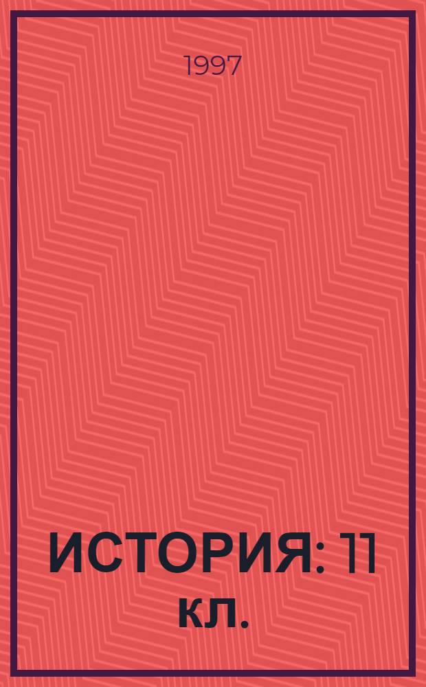 ИСТОРИЯ : 11 кл. : Варианты и ответы гос. тестирования : Пособие для подгот. к тестированию : Сборник