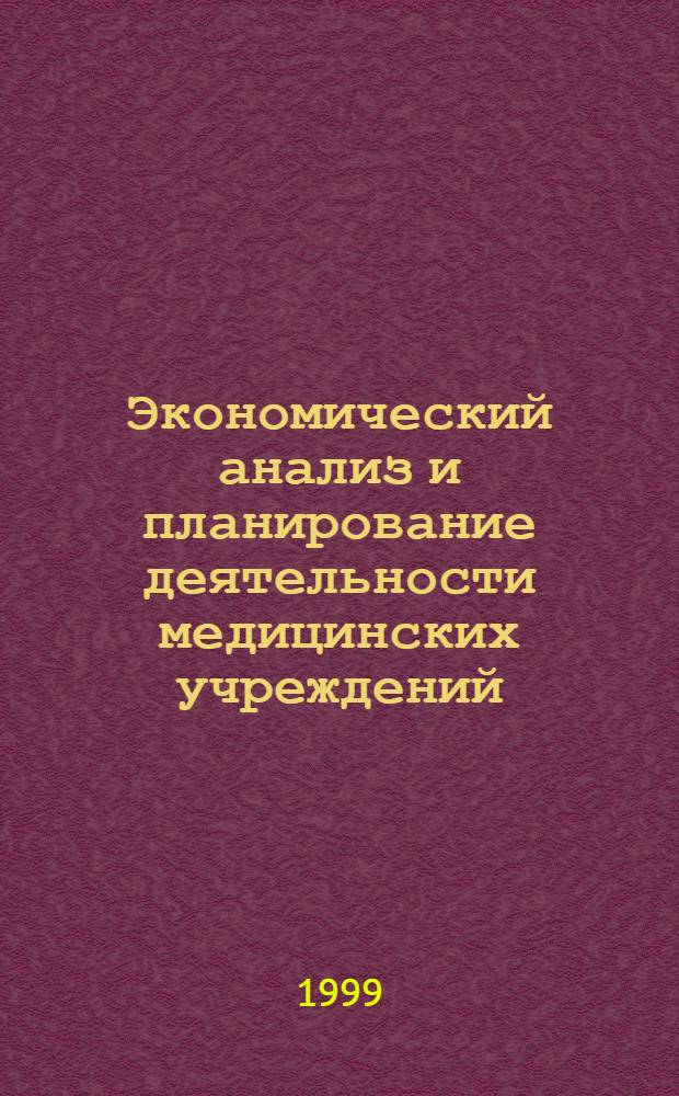 Экономический анализ и планирование деятельности медицинских учреждений : Труд. показатели. Производительность. Фин. состояние. Сост. смет