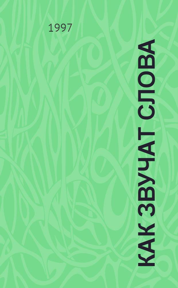КАК звучат слова : Попул. пособие для детей и родителей