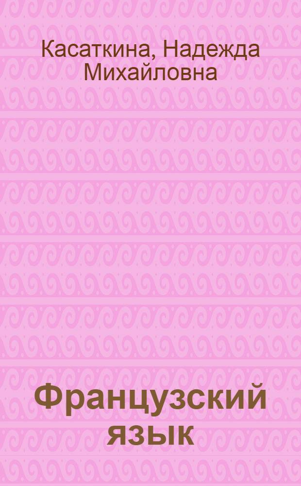 Французский язык : Учеб. для 11 кл. шк. с углубл. изуч. фр. яз