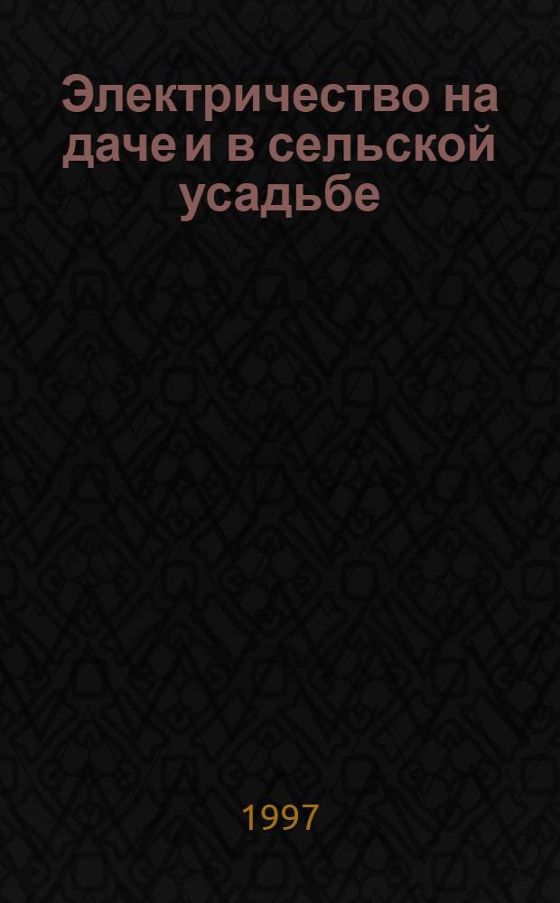 Электричество на даче и в сельской усадьбе