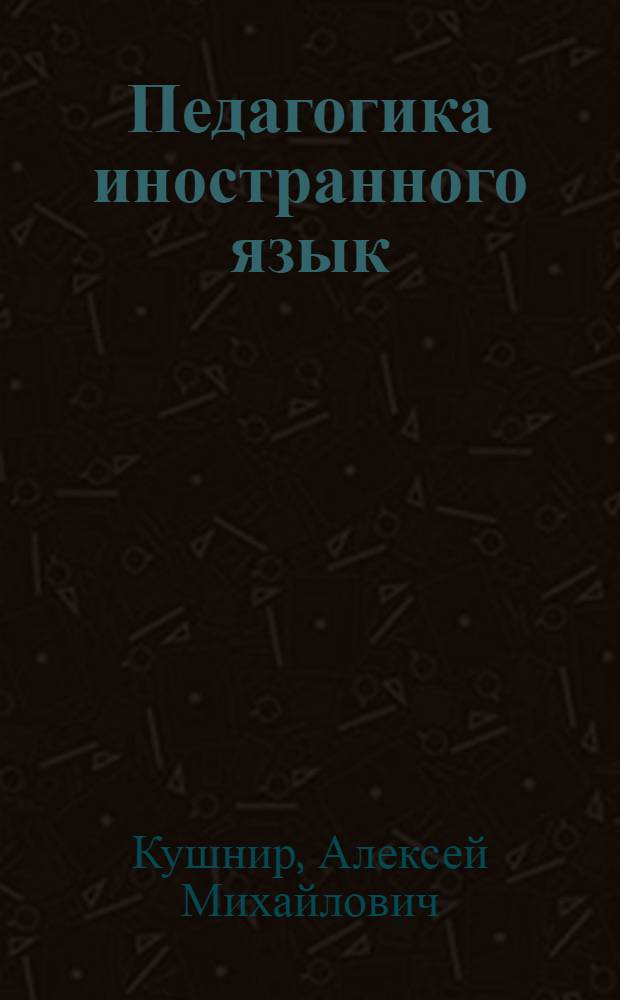 Педагогика иностранного язык